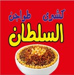Koshary El Sultan logo