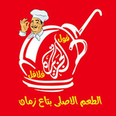 الجزيرة فول وفلافل logo