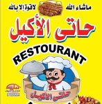 Haty El Akel logo