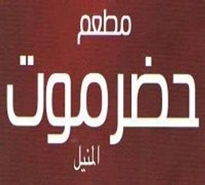 حضرموت المنيل logo