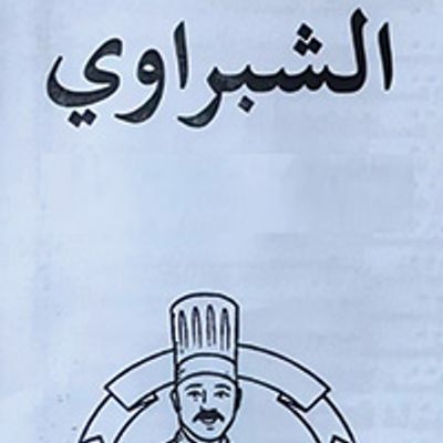 Foul W Falafel El Shabrawy logo