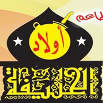 أَوْلَادْ الْخَلِيفَة logo