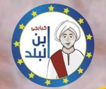 Kababgy Ebn El Balad photo 1