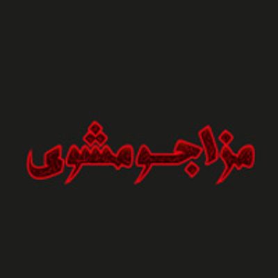 مازاجو مشوي logo