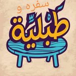 Sofara and Tablia Ll Akl El Beti logo
