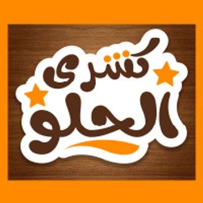 كشري الحلو logo