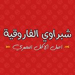 El Shabrawy El Faroukya logo