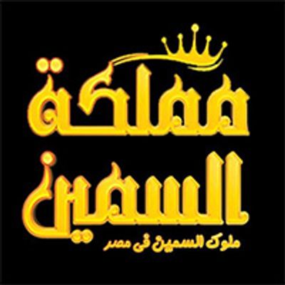 مملكة السمن ملوك السمن في مصر logo