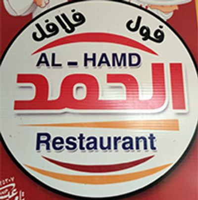 Al Hamd restaurant logo