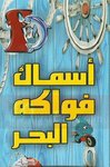 Asmak Fawakeh El Bahr logo