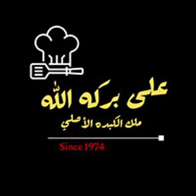 على بركة الله مالك الكبدة الأصلي logo