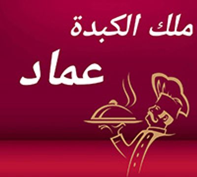 مالك الكبدة عماد logo