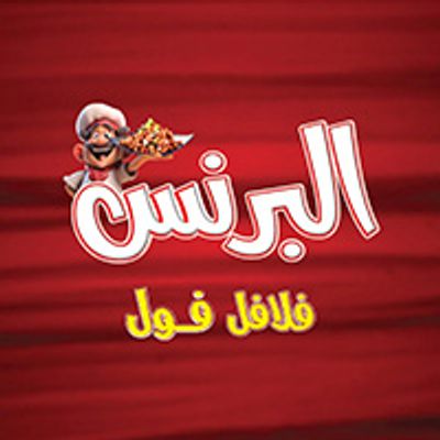 البرنس ريستوران logo