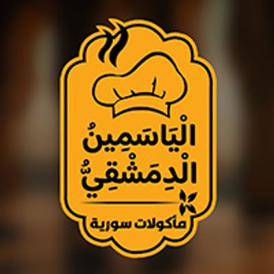 ال ياسمين الدمشقي logo
