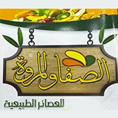 El Safa w El Marwa Juices logo