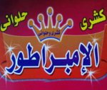 Koshary El Embrator logo