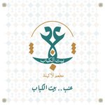 عنب بيت الكباب logo