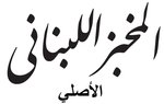El Makhbaz El Lebnani Al Asly logo