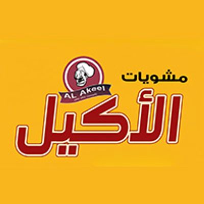 الأكيل جريلز logo