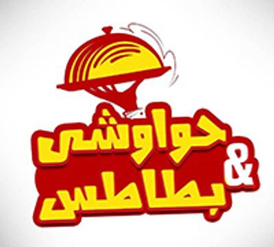 حواوشي وبتاتس logo