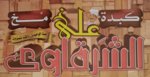 علي الشرقاوي logo