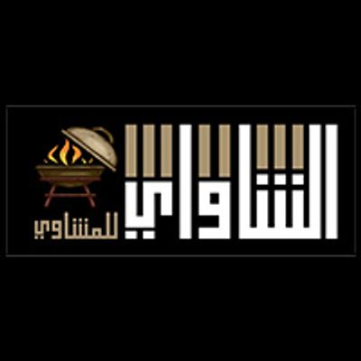 الشواي فور جريلز logo