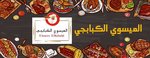 العيسوي الكبابجي logo