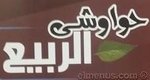 Hawawshi El Rabea El Asly logo