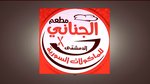El Genani logo