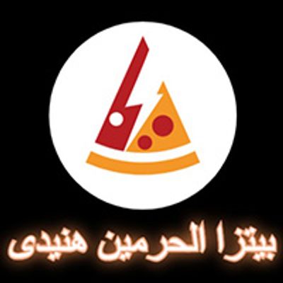 بيتزا الحرامين هنيدي logo