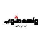 Wahed Mashwy photo 1