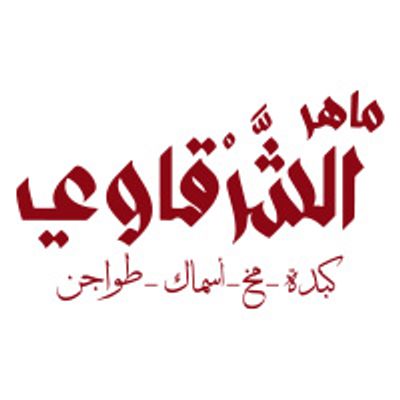 ماهر الشرقاوي ريستورانت logo
