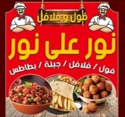 Foul W Falafel Nour 3ala Nour logo