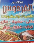 Kbabgy w Kebda w Asmak Elfardous photo 1
