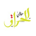 El Harraq logo