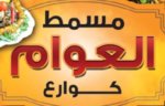 Masmt El 3wam logo