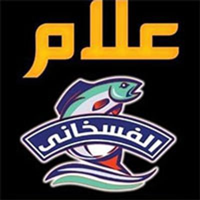 عالم الفساخني logo