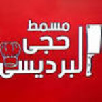حجاي البرديسي logo