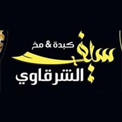 kebda w mokh seif al sharkawy logo