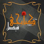 كبابجي فيصل logo