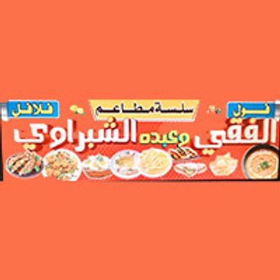 الفقي وعبدو الشبراوي ريستورانت logo