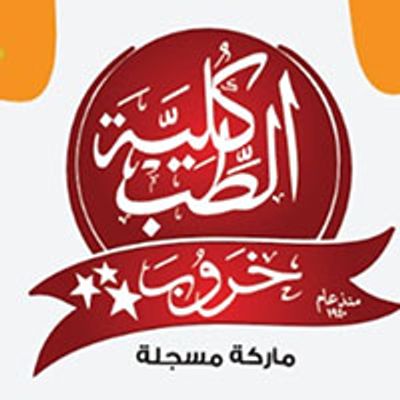 خروب كلية الطب logo