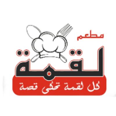 لقمة رستورانت logo