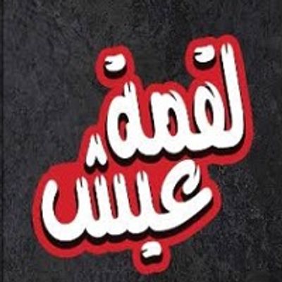 Luqmat Eysh Restaurant logo