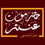 Hadramot Antar logo