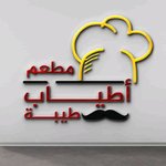 Atyab Tiba El Soury logo
