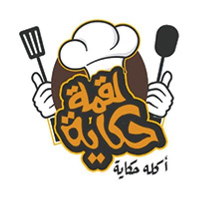 لقمة حكاية logo