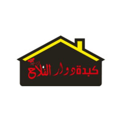 كبدة دوار الفلاح logo