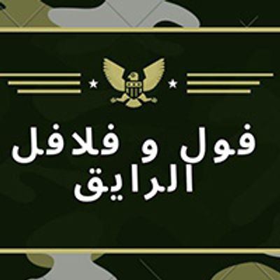فول وفلافل الرايق logo