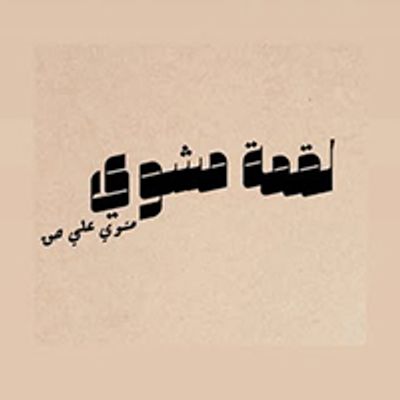 لحمة مشوي logo